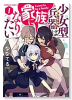 少女型兵器は家族になりたい（全3巻）