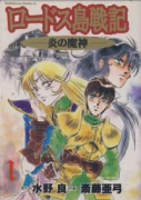 ロードス島戦記－炎の魔神－（全2巻）
