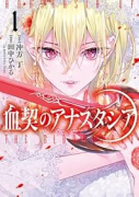 血契のアナスタシア（～1巻）