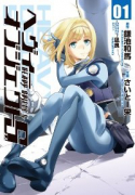 ヘヴィーオブジェクトS（全3巻）