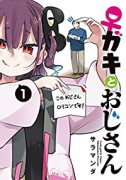 ♀ガキとおじさん（～3巻）