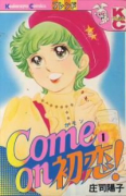 Come on初恋！（全3巻）