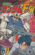 機動戦士ガンダムF91