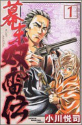 幕末双雷伝（全3巻）