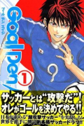 Goal Den Age（全3巻）