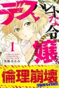 デスパレートな令嬢たち（全2巻）