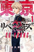 東京卍リベンジャーズ フルカラー短編集01 SO YOUNG（全2巻）