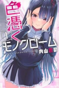 色憑くモノクローム（～3巻）