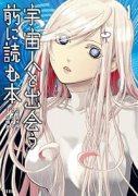 宇宙人と出会う前に読む本（～1巻）
