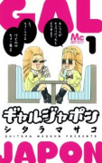 ギャルジャポン（～3巻）