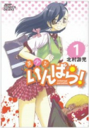 美少女いんぱら！（全3巻）