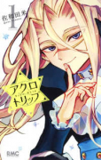 アクロトリップ（全5巻）