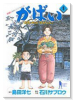 がばい－佐賀のがばいばあちゃん－（全11巻）