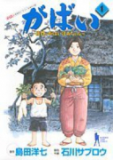 がばい－佐賀のがばいばあちゃん－（全11巻）