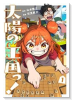 太陽の王国っ！（～1巻）