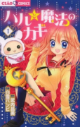 ハルと魔法のカギ（全2巻）