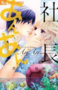 社長とあんあん～4℃あがる甘い声～