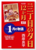 普及版 特選 三丁目の夕日・12ヶ月（全12巻）