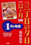 普及版 特選 三丁目の夕日・12ヶ月（全12巻）
