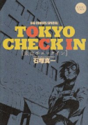 石塚真一短編集－東京チェックイン