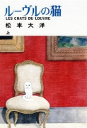 ルーヴルの猫（全2巻）