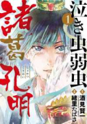 泣き虫弱虫諸葛孔明（全3巻）