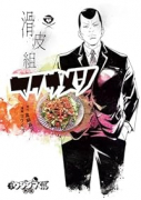 闇金ウシジマくん外伝 滑皮組ヤクザメシ