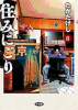 住みにごり（8）