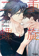 二重螺旋（～4巻）