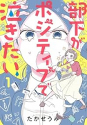 部下がポジティブで泣きたい（～1巻）
