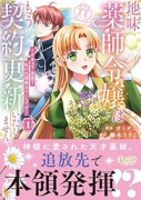 地味薬師令嬢はもう契約更新いたしません。 ざまぁ？ 没落？ 私には関係ないことです（～2巻）