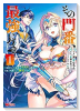 その門番、最強につき～追放された防御力9999の戦士、王都の門番として無双する～（～6巻）