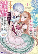 シンデレラの姉ですが、不本意ながら王子と結婚することになりました～身代わり王太子妃は離宮でスローライ（～6巻）
