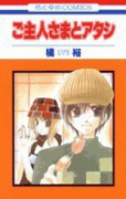 ご主人さまとアタシ