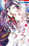 吸血鬼のアリア（全2巻）