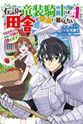 伝説の竜装騎士は田舎で普通に暮らしたい ～SSSランク依頼の下請け辞めます！～（全4巻）