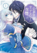公爵令嬢ティアレシアの復讐～悪魔の力、お借りします～（全3巻）