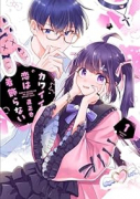 カワイイ恋は着飾らない（～2巻）
