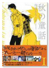 秋の童話（全4巻）