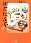 朝ごはん亭（～7巻）