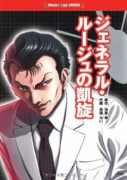 ジェネラル・ルージュの凱旋