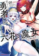 落ちこぼれ勇者と六花の魔女（～2巻）