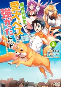 異世界転生したら愛犬ベスのほうが強かったんだが 職業街の人でも出来る宿屋経営と街の守り方（～1巻）