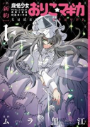 ［新約］魔法少女おりこ☆マギカ sadness prayer（全4巻）