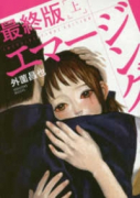 エマージング 最終版（全2巻）