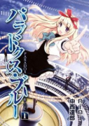 パラドクス・ブルー（全5巻）