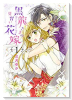 黒龍さまの見習い花嫁（12巻以降電子版）（～11巻）