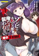 ゾンビのあふれた世界で俺だけが襲われない 時子 IF STORY（～1巻）