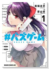 ＃バズゲーム（全2巻）