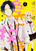 情けない僕らの色恋模様（全2巻）